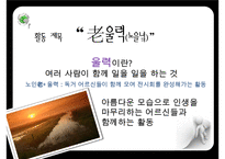 [프로포절] 독거 어르신들이 함께 모여 전시회를 완성해가는 활동 프로그램(활동명 老울력(노을녘)) 수정 다운 홍보-3