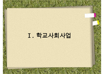 [학교사회복지] 학교사회복지의 정의와 필요성 및 우리나라 학교사회복지 제도화의 방향과 문제점 및 학교사회복지 실천 사례 수정 다운 홍보-3
