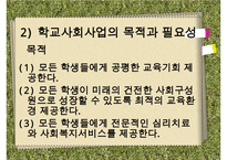 [학교사회복지] 학교사회복지의 정의와 필요성 및 우리나라 학교사회복지 제도화의 방향과 문제점 및 학교사회복지 실천 사례 수정 다운 홍보-6