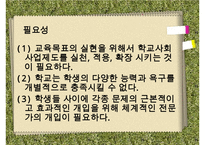 [학교사회복지] 학교사회복지의 정의와 필요성 및 우리나라 학교사회복지 제도화의 방향과 문제점 및 학교사회복지 실천 사례 수정 다운 홍보-7