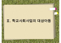 [학교사회복지] 학교사회복지의 정의와 필요성 및 우리나라 학교사회복지 제도화의 방향과 문제점 및 학교사회복지 실천 사례 수정 다운 홍보-10