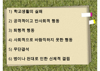 [학교사회복지] 학교사회복지의 정의와 필요성 및 우리나라 학교사회복지 제도화의 방향과 문제점 및 학교사회복지 실천 사례 수정 다운 홍보-11