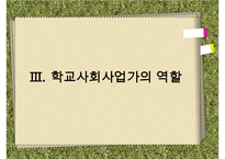[학교사회복지] 학교사회복지의 정의와 필요성 및 우리나라 학교사회복지 제도화의 방향과 문제점 및 학교사회복지 실천 사례 수정 다운 홍보-12