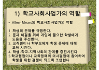 [학교사회복지] 학교사회복지의 정의와 필요성 및 우리나라 학교사회복지 제도화의 방향과 문제점 및 학교사회복지 실천 사례 수정 다운 홍보-13