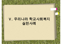 [학교사회복지] 학교사회복지의 정의와 필요성 및 우리나라 학교사회복지 제도화의 방향과 문제점 및 학교사회복지 실천 사례 수정 다운 홍보-20