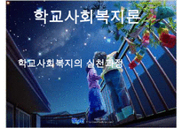 [학교사회복지론] 학교사회복지의 실천과정에 대한 이해와 분석 발표 수정 다운 홍보-1