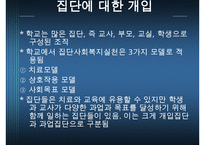 [학교사회복지론] 학교사회복지의 실천과정에 대한 이해와 분석 발표 수정 다운 홍보-16