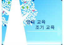 [A+ 추천레포트][영재교육, 조기교육 분석]영재교육 및 조기교육의 필요성과 문제점 및 향후 교육방안(추천 우수 레포트 선정)-1