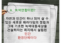 [NGO-녹색연합] 개념, 역할과 기능, NGO 녹색연합 주요사업, NGO 녹색연합 업무, NGO 비아 녹색연합 나아갈 방향, 결론 등등 수정 다운 홍보-3
