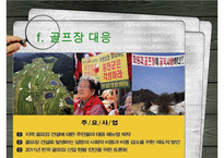 [NGO-녹색연합] 개념, 역할과 기능, NGO 녹색연합 주요사업, NGO 녹색연합 업무, NGO 비아 녹색연합 나아갈 방향, 결론 등등 수정 다운 홍보-17