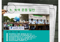 [NGO-녹색연합] 개념, 역할과 기능, NGO 녹색연합 주요사업, NGO 녹색연합 업무, NGO 비아 녹색연합 나아갈 방향, 결론 등등 수정 다운 홍보-19