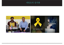 세월호 사건 [세월호 사건] 세월호는 왜 시민운동으로 촉발되었는가 - 세월호 침몰 원인, 세월호 초동 대처 문제점, 세월호 정부 조치, 세월호 시민운동, 세월호 특별법, 특별법 오해-15