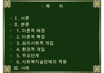 심리사회모델에 대한 이해와 사회복지실천에서의 적용 및 사례 분석 수정 다운 홍보-2
