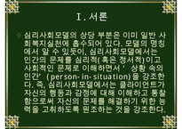 심리사회모델에 대한 이해와 사회복지실천에서의 적용 및 사례 분석 수정 다운 홍보-3