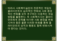 심리사회모델에 대한 이해와 사회복지실천에서의 적용 및 사례 분석 수정 다운 홍보-11