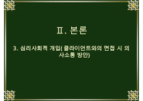 심리사회모델에 대한 이해와 사회복지실천에서의 적용 및 사례 분석 수정 다운 홍보-16