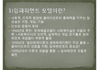 임파워먼트 분석 레포트 임파워먼트 모델(Empowerment Model)의 개념과 특징 및 사례와 한계성에 따른 개선방안-3