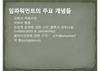 임파워먼트 분석 레포트 임파워먼트 모델(Empowerment Model)의 개념과 특징 및 사례와 한계성에 따른 개선방안-10
