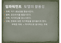 임파워먼트 분석 레포트 임파워먼트 모델(Empowerment Model)의 개념과 특징 및 사례와 한계성에 따른 개선방안-19
