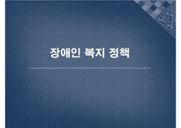 장애인 복지 정책의 특징 및 필요성과 문제점 및 개선방안)-1