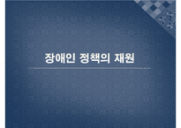 장애인 복지 정책의 특징 및 필요성과 문제점 및 개선방안)-18
