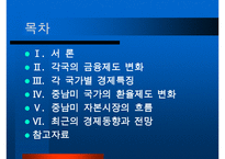 중남미 경제환경과 금융시장 분석, 발전방향, 고찰 [발표자료] 수정 다운 홍보-2