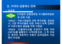 중남미 경제환경과 금융시장 분석, 발전방향, 고찰 [발표자료] 수정 다운 홍보-5