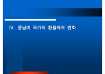중남미 경제환경과 금융시장 분석, 발전방향, 고찰 [발표자료] 수정 다운 홍보-13