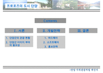 지역개발 제안서 - 프로포즈의 도시 단양 수정 다운 홍보-2