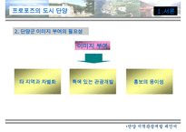지역개발 제안서 - 프로포즈의 도시 단양 수정 다운 홍보-6