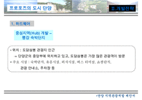 지역개발 제안서 - 프로포즈의 도시 단양 수정 다운 홍보-12