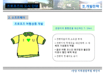 지역개발 제안서 - 프로포즈의 도시 단양 수정 다운 홍보-20