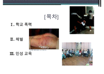 청소년 학교폭력, 체벌, 인성교육의 현황과 문제점 및 대책방안-2