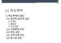 청소년 학교폭력, 체벌, 인성교육의 현황과 문제점 및 대책방안-3