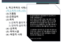청소년 학교폭력, 체벌, 인성교육의 현황과 문제점 및 대책방안-4