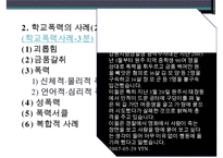 청소년 학교폭력, 체벌, 인성교육의 현황과 문제점 및 대책방안-5