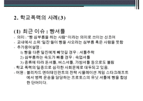 청소년 학교폭력, 체벌, 인성교육의 현황과 문제점 및 대책방안-6