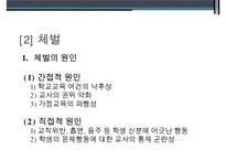 청소년 학교폭력, 체벌, 인성교육의 현황과 문제점 및 대책방안-12