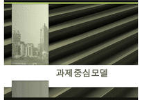 [사회복지실천론] 과제중심모델의 활용 및 평가와 개입 사례 분석 수정 다운 홍보-1