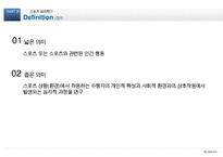 [스포츠 심리학] 스포츠 심리학의 개념과 중요섬 및 스포츠 심리학 적용 사례-6