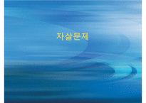 [자살 대책방안] 자살률의 증가로 인한 사회적 문제와 자살의 원인 및 자살문제 대책방안-1