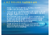 [자살 대책방안] 자살률의 증가로 인한 사회적 문제와 자살의 원인 및 자살문제 대책방안-4
