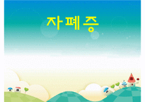 [자폐증(自閉症 autism)] 자폐증 특징, 자폐증 의사소통, 자폐증 원인(심인성이론, 유적영향, 후천영향), 자폐증 진단기준, 자폐증 치료 방안PPT자료 수정 다운 홍보-1