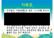 [자폐증(自閉症 autism)] 자폐증 특징, 자폐증 의사소통, 자폐증 원인(심인성이론, 유적영향, 후천영향), 자폐증 진단기준, 자폐증 치료 방안PPT자료 수정 다운 홍보-3