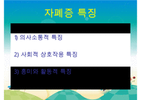 [자폐증(自閉症 autism)] 자폐증 특징, 자폐증 의사소통, 자폐증 원인(심인성이론, 유적영향, 후천영향), 자폐증 진단기준, 자폐증 치료 방안PPT자료 수정 다운 홍보-4