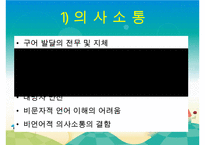 [자폐증(自閉症 autism)] 자폐증 특징, 자폐증 의사소통, 자폐증 원인(심인성이론, 유적영향, 후천영향), 자폐증 진단기준, 자폐증 치료 방안PPT자료 수정 다운 홍보-5