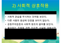 [자폐증(自閉症 autism)] 자폐증 특징, 자폐증 의사소통, 자폐증 원인(심인성이론, 유적영향, 후천영향), 자폐증 진단기준, 자폐증 치료 방안PPT자료 수정 다운 홍보-6