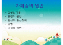[자폐증(自閉症 autism)] 자폐증 특징, 자폐증 의사소통, 자폐증 원인(심인성이론, 유적영향, 후천영향), 자폐증 진단기준, 자폐증 치료 방안PPT자료 수정 다운 홍보-8