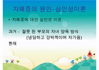 [자폐증(自閉症 autism)] 자폐증 특징, 자폐증 의사소통, 자폐증 원인(심인성이론, 유적영향, 후천영향), 자폐증 진단기준, 자폐증 치료 방안PPT자료 수정 다운 홍보-9