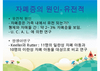[자폐증(自閉症 autism)] 자폐증 특징, 자폐증 의사소통, 자폐증 원인(심인성이론, 유적영향, 후천영향), 자폐증 진단기준, 자폐증 치료 방안PPT자료 수정 다운 홍보-10